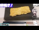 【6:44.55】料理初心者が毎週卵焼き９３【あなたの食卓に一品を】