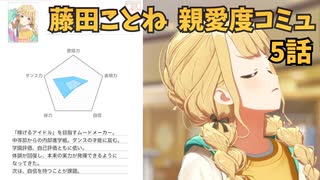 学園アイドルマスター 藤田ことね 親愛度コミュ 5話