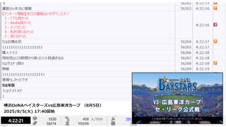 【NCVコメントのみ】【本家終了後】横浜DeNAベイスターズvs広島東洋カープ （8月5日）【2025/8/5】