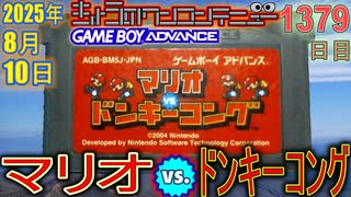 きょうのワンコンテニュー『マリオvs.ドンキーコング』