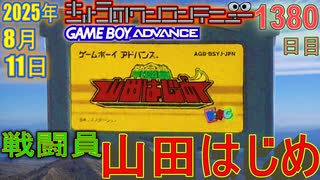 きょうのワンコンテニュー『戦闘員 山田はじめ』