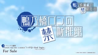 鴨乃橋ロンの禁断推理　op full フィードバックを鳴らして