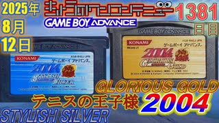 きょうのワンコンテニュー『テニスの王子様2004 STYLISH SILVER/GLORIOUS GOLD』