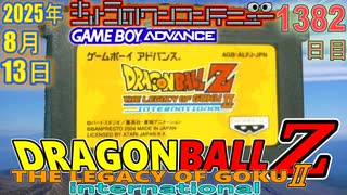 きょうのワンコンテニュー『DRAGONBALL Z THE LEGACY OF GOKU II』