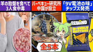 8月6日 世界のおもしろB級ニュース【全5本】【ずんだもん】