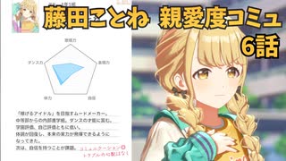 学園アイドルマスター 藤田ことね 親愛度コミュ 6話