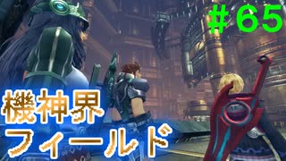 【実況】＃６５ 機神内部は機械で張り巡らされている【Xenoblade Definitive Edition】