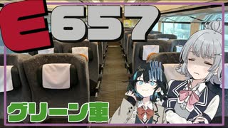 【常磐線特急】E657系のグリーン車に乗る意味はあるのか？