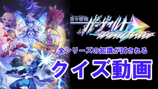 【第一回】蒼き雷霆ガンヴォルトクイズ【トライアングルエディション発売記念】