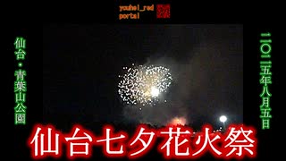 【2025年の花火大会】仙台七夕花火祭 青葉山公園から 仙台 宮城 東北 2025/08/05