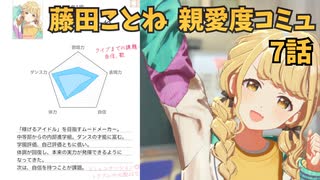 学園アイドルマスター 藤田ことね 親愛度コミュ 7話