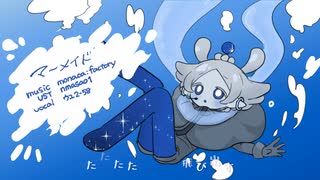 【ウユ2-58】マーメイド【UTAUcover】
