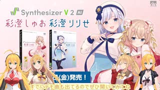 マキマキラジオ【第５３回】SynthesizerV2 彩澄しゅお、彩澄りりせ・AHSストア新グッズ・LIVERTINE AGEコラボ服・かぴばらしょっぷで新グッズ・足立レイぬいぐるみ受注生産