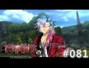 【軌跡シリーズ】英雄伝説　閃の軌跡Ⅱ：改実況：結社最強の執行者（#081）【制覇を目指して】