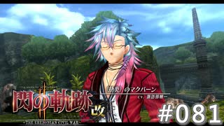 【軌跡シリーズ】英雄伝説　閃の軌跡Ⅱ：改実況：結社最強の執行者（#081）【制覇を目指して】