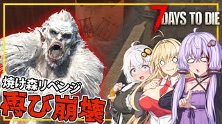 【7DAYS TO DIE】(Ver2.1)#07 ゆかりさん、焼け森リベンジで雪男と遭遇し、拠点が半壊する(VOICEROID実況)