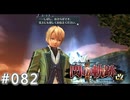 【軌跡シリーズ】英雄伝説　閃の軌跡Ⅱ：改実況：自分自身の“道”（#082）【制覇を目指して】