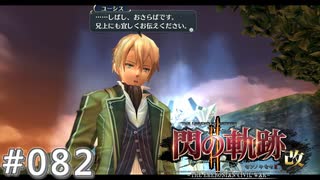 【軌跡シリーズ】英雄伝説　閃の軌跡Ⅱ：改実況：自分自身の“道”（#082）【制覇を目指して】