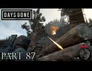 荒れ果てた世界を生き延びろ。【DAYS GONE実況part87】