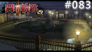 【軌跡シリーズ】英雄伝説　閃の軌跡Ⅱ：改実況：雪見温泉（#083）【制覇を目指して】