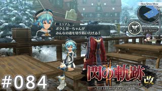 【軌跡シリーズ】英雄伝説　閃の軌跡Ⅱ：改実況：頼もしい言葉（#084）【制覇を目指して】