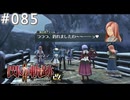 【軌跡シリーズ】英雄伝説　閃の軌跡Ⅱ：改実況：ユミルのヌシ…？（#085）【制覇を目指して】