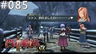 【軌跡シリーズ】英雄伝説　閃の軌跡Ⅱ：改実況：ユミルのヌシ…？（#085）【制覇を目指して】