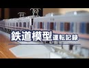 鉄道模型運転記録１