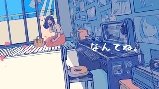 くお【歌ってみた】なんてね。/ yamada