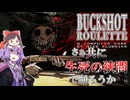 さぁ共に生死の狭間で踊ろうか！【バックショットルーレット】【buckshotroulette】