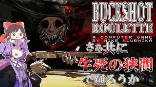 さぁ共に生死の狭間で踊ろうか！【バックショットルーレット】【buckshotroulette】