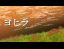 ヨヒラ【Covered by 小春六花】
