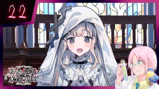 【#魔法少女ノ魔女裁判】魔女狩りの季節がやってまいりました。いかがお過ごしですか、さようなら #22【#まのさばネタバレ 注意】
