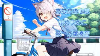 あなたの心は(オリジナル曲)【双葉湊音】さんに歌ってもらいました！！！