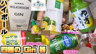 ハイボール四種のGin器を呑んでみた♪【ハイボール祭り夏の陣2025】【ジン祭り2025ジュニパーティー（超絶遅刻）】