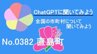 【ChatGPT】香川県直島町について【市町村No.0382】