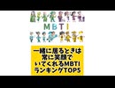 一緒に居るときは常に笑顔でいてくれるMBTIランキングTOP5