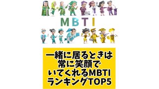一緒に居るときは常に笑顔でいてくれるMBTIランキングTOP5