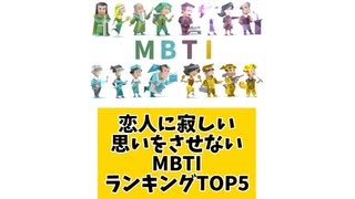 恋人に寂しい思いをさせないMBTIランキングTOP5