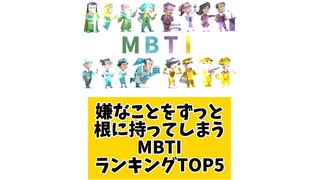 嫌なことをずっと根に持ってしまうMBTIランキングTOP5