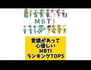愛嬌があって心優しいMBTIランキングTOP5