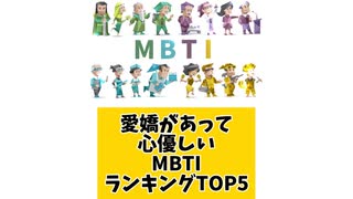 愛嬌があって心優しいMBTIランキングTOP5
