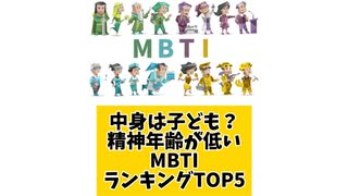 中身は子ども？精神年齢が低いMBTIランキングTOP5