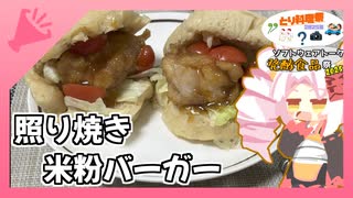 米粉パンで照り焼きバーガー【ST発酵食品祭2025ハード部門】【とり料理祭2025夏】