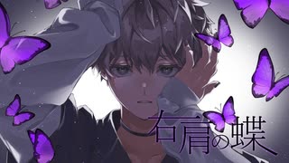 【MV】「右肩の蝶」歌ってみた。【りぜる】