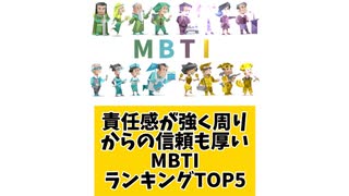 責任感が強く周りからの信頼も厚いMBTIランキングTOP5