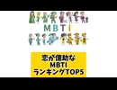 恋が億劫なMBTIランキングTOP5