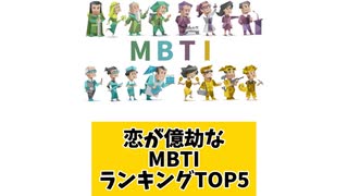 恋が億劫なMBTIランキングTOP5