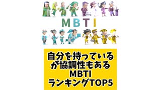自分を持っているが協調性もあるMBTIランキングTOP5