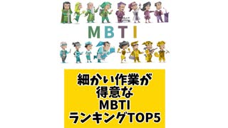 細かい作業が得意なMBTIランキングTOP5